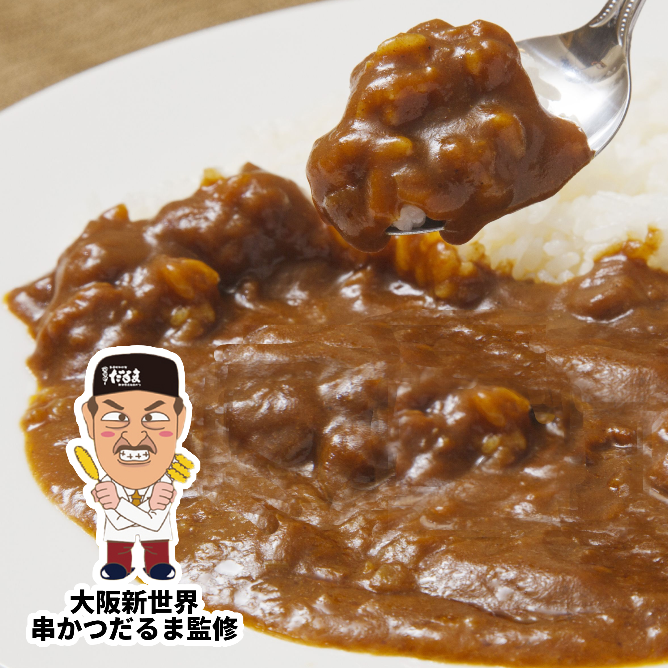 淡路島 たまねぎカレー【串かつだるま監修】
