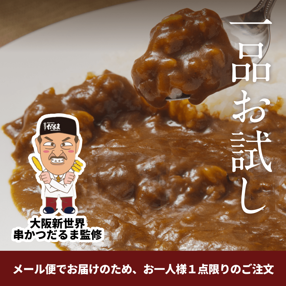 【お試し】【メール便でお届け】淡路島 たまねぎカレー【串かつだるま監修】