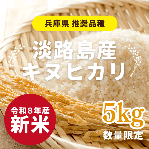 【数量限定】【自社農園栽培】淡路島産 キヌヒカリ 5kg(令和8年産 新米)