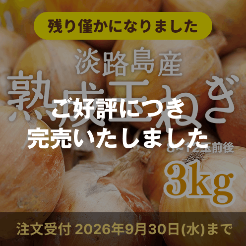 【送料込み】海月館 自社農園栽培！淡路島産 熟成玉ねぎ 【サイズお任せ 3kg】