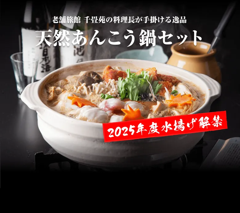老舗旅館 千畳苑の料理長が手掛ける逸品 天然あんこう鍋セット