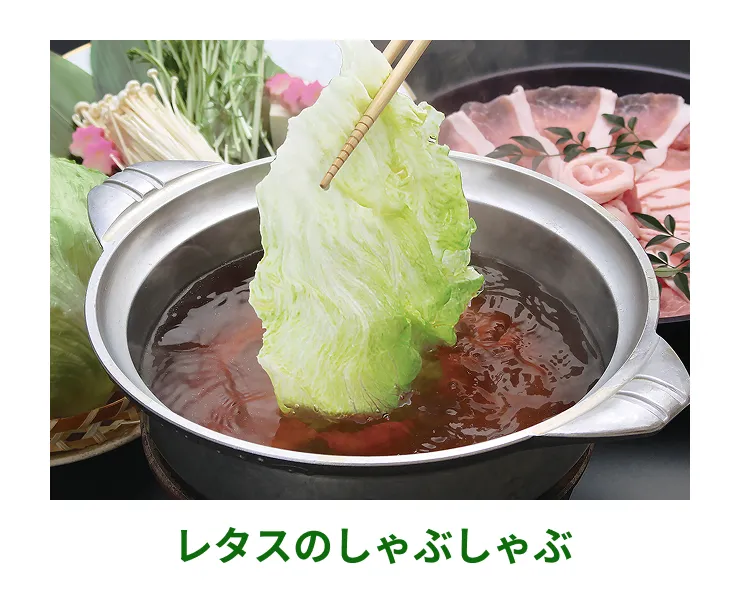 レタスのしゃぶしゃぶ