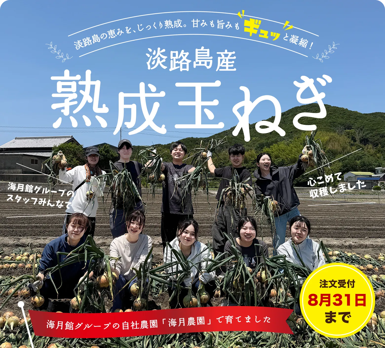 淡路島の恵みを、じっくり熟成。甘みも旨みもギュッと凝縮！淡路島産熟成玉ねぎ｜海月館グループの自社農園「海月農園」で育てました