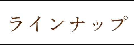 ラインナップは4種類!